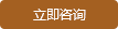 立即咨詢(xún)
