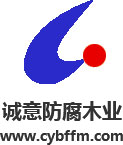 陜西誠(chéng)意防腐木業(yè)有限公司