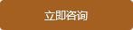 立即咨詢(xún)